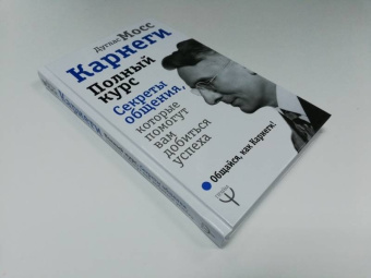 Дуглас Мосс: Карнеги. Полный курс. Секреты общения, которые помогут вам добиться успеха