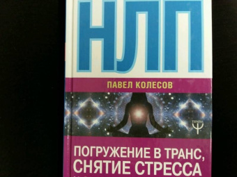 Павел Колесов: НЛП. Погружение в транс, снятие стресса и экспресс-релаксация. Тренинг за 5000 долларов за 3 часа!