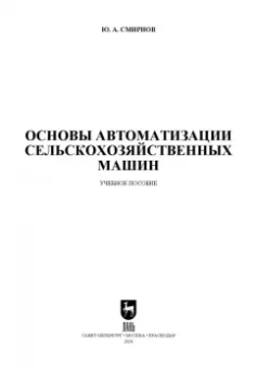 Юрий Смирнов: Основы автоматизации сельскохозяйственных машин. Учебное пособие для СПО