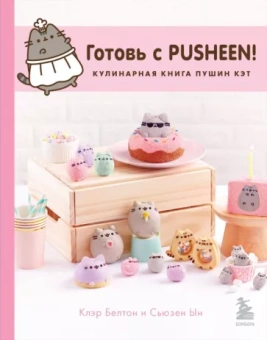 Клэр Белтон: Готовь с Pusheen! Кулинарная книга Пушин Кэт