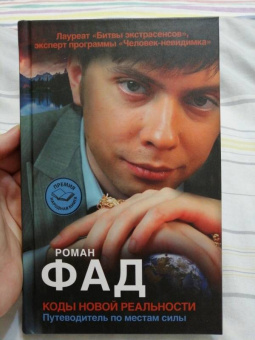 Роман Фад: Коды новой реальности. Путеводитель по местам силы