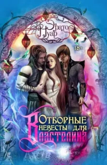 Эрато Нуар: Отборные невесты для Властелина
