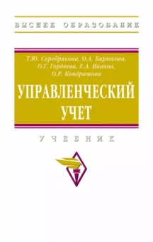 Серебрякова, Бирюкова, Гордеева: Управленческий учет. Учебник