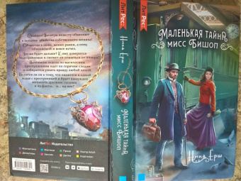 Ника Ёрш: Маленькая тайна мисс Бишоп