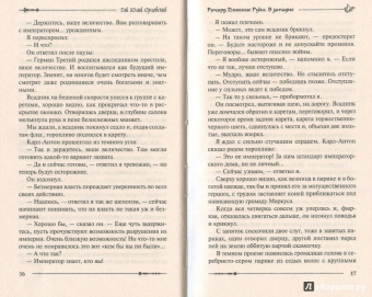 Гай Орловский: Ричард Длинные Руки. В западне