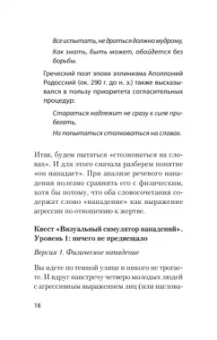 Хоменко, Пожарская: Речевая самооборона