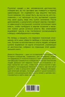 Джексон Маккензи: Не кормите психопата. Как восстановиться после нездоровых отношений с нарциссами, социопатами