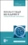 Сергей Каледин: Финансовый менеджмент. Лабораторный практикум