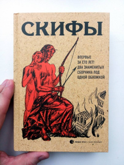 Есенин, Пришвин, Брюсов: Скифы