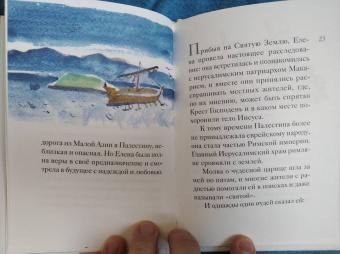 Житие святой равноапостольной Елены в пересказе для детей