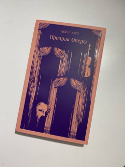 Гастон Леру: Призрак Оперы