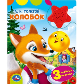 : Колобок. толстой а. н. (1 кн.-звездочка 3 пес.) 152х185мм, 8стр Умка в кор.24шт