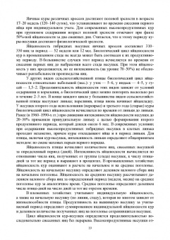 Кузнецов, Тюрин, Семенов: Технолого-гигиенические основы содержания птиц. Учебное пособие