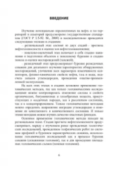 Виктор Исаев: Геохимические методы прогноза и поисков месторождений нефти и газа. Учебное пособие