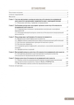 Тактика контроля качества и безопасности медицинской деятельности. Практическое руководство