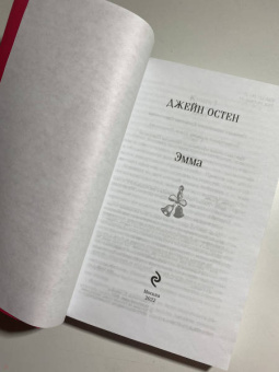 Джейн Остен: Эмма