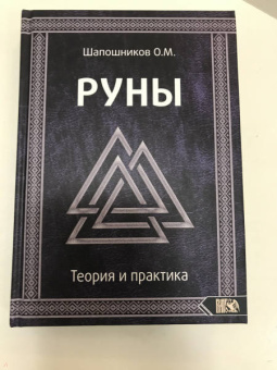 Олег Шапошников: Руны. Теория и практика