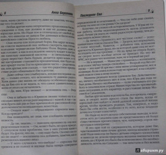 Берсенева Анна (Сотникова Татьяна Александровна): Последняя Ева