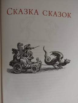 Джамбаттиста Базиле: Сказка сказок, или Забава для малых ребят