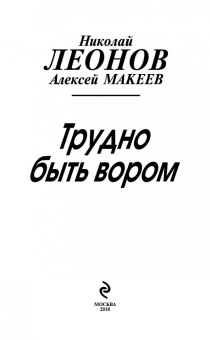 Николай Леонов: Трудно быть вором