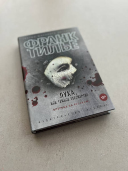 Франк Тилье: Лука, или Темное бессмертие