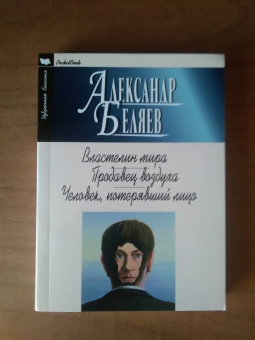 Александр Беляев: Властелин мира. Продавец воздуха. Человек, потерявший лицо