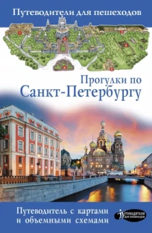С. Бабушкин: Прогулки по Санкт-Петербургу. Путеводитель для пешеходов