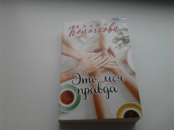 Вера Колочкова: Это моя правда