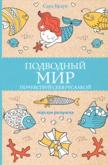 Сара Браун: Подводный мир. Почувствуй себя русалкой