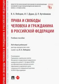 Лебедев, Дудко, Кутейников: Права и свободы человека и гражданина в Российской Федерации. Учебное пособие