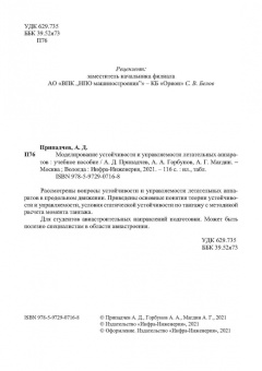 Припадчев, Горбунов, Магдин: Моделирование устойчивости и управляемости летательных аппаратов