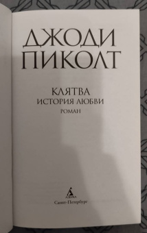 Джоди Пиколт: Клятва. История любви