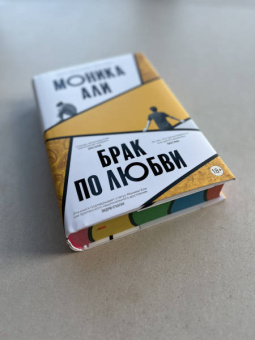Моника Али: Брак по любви