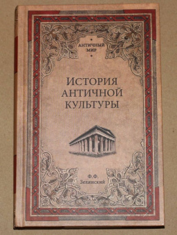 Фаддей Зелинский: История античной культуры
