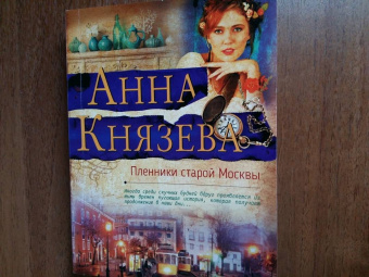 Анна Князева: Пленники старой Москвы