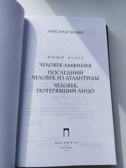 Александр Беляев: Homo alius. Человек-амфибия. Последний человек из Атлантиды. Человек, потерявший лицо. Том 3