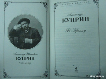Александр Куприн: В Крыму