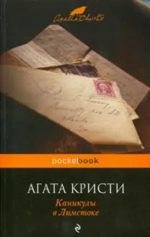 Агата Кристи: Каникулы в Лимстоке