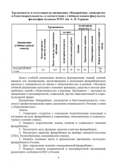 Татьяна Ромашко: Фандрейзинг, спонсорство и благотворительность. Учебно-методическое пособие для вузов