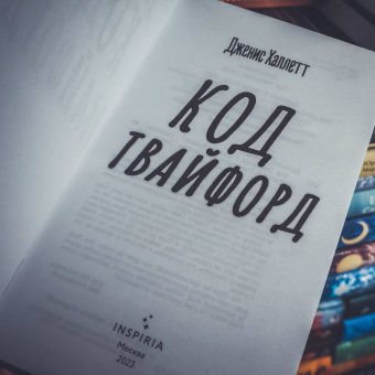 Дженис Халлетт: Код Твайфорд