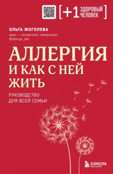 Ольга Жоголева: Аллергия и как с ней жить. Руководство для всей семьи