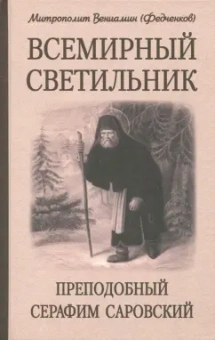 Вениамин Митрополит: Всемирный светильник. Преподобный Серафим Саровский