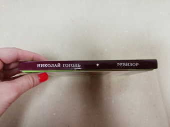 Николай Гоголь: Ревизор