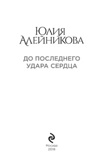 Юлия Алейникова: До последнего удара сердца