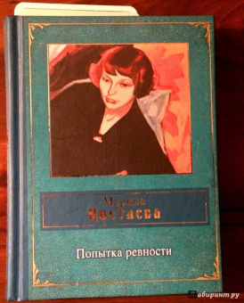 Марина Цветаева: Попытка ревности