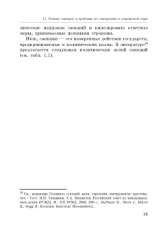 Корольков, Ерофеева, Смирнова: Политика санкций как инструмент современных международных отношений. Монография