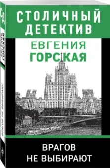 Евгения Горская: Врагов не выбирают