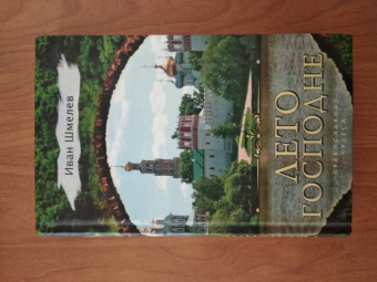 Иван Шмелев: Лето Господне