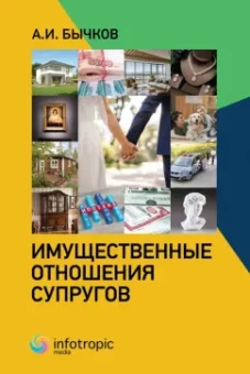 Александр Бычков: Имущественные отношения супругов