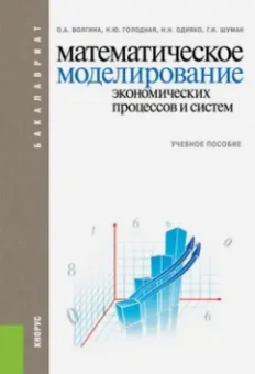 Волгина, Голодная, Одияко: Математическое моделирование экономических процессов и систем